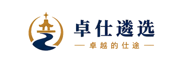 卓仕遴选